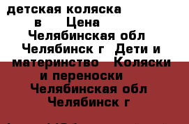 детская коляска * Geoby* 3 в 1 › Цена ­ 5 500 - Челябинская обл., Челябинск г. Дети и материнство » Коляски и переноски   . Челябинская обл.,Челябинск г.